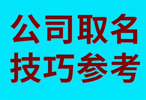 取公司名字|公司取名字大全免费（精选960个）